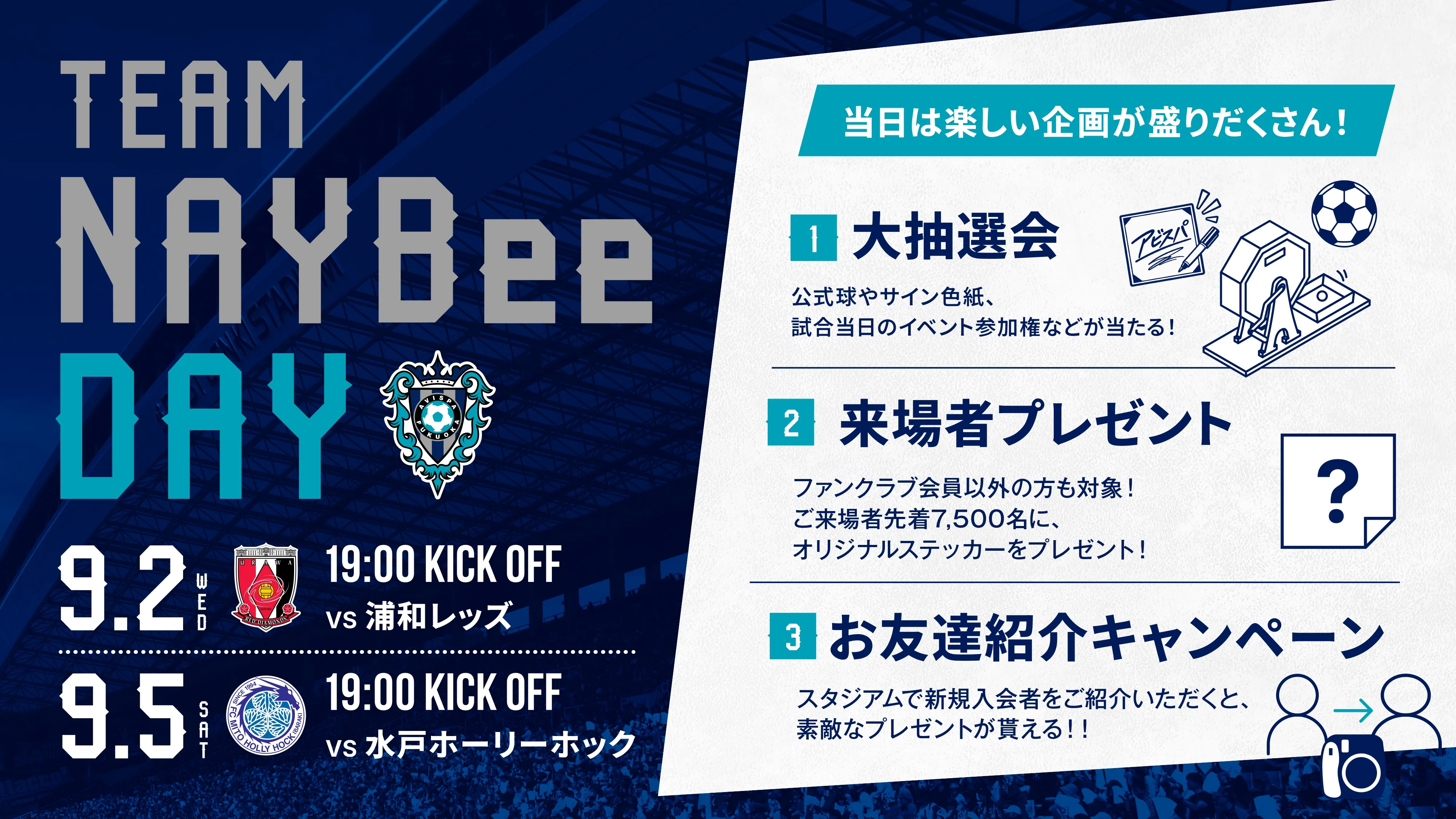 ９／２（水）浦和戦・９／５（土）水戸戦　ＴＥＡＭ　ＮＡＹＢｅｅ ＤＡＹ開催！