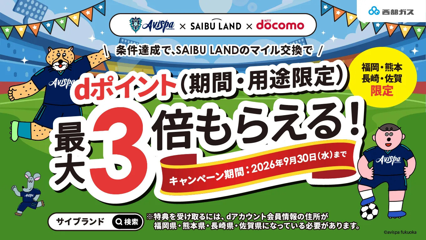【アビスパ福岡 × ＳＡＩＢＵ　ＬＡＮＤ × ｄｏｃｏｍｏ】 ｄポイント最大３倍キャンペーン開催のお知らせ