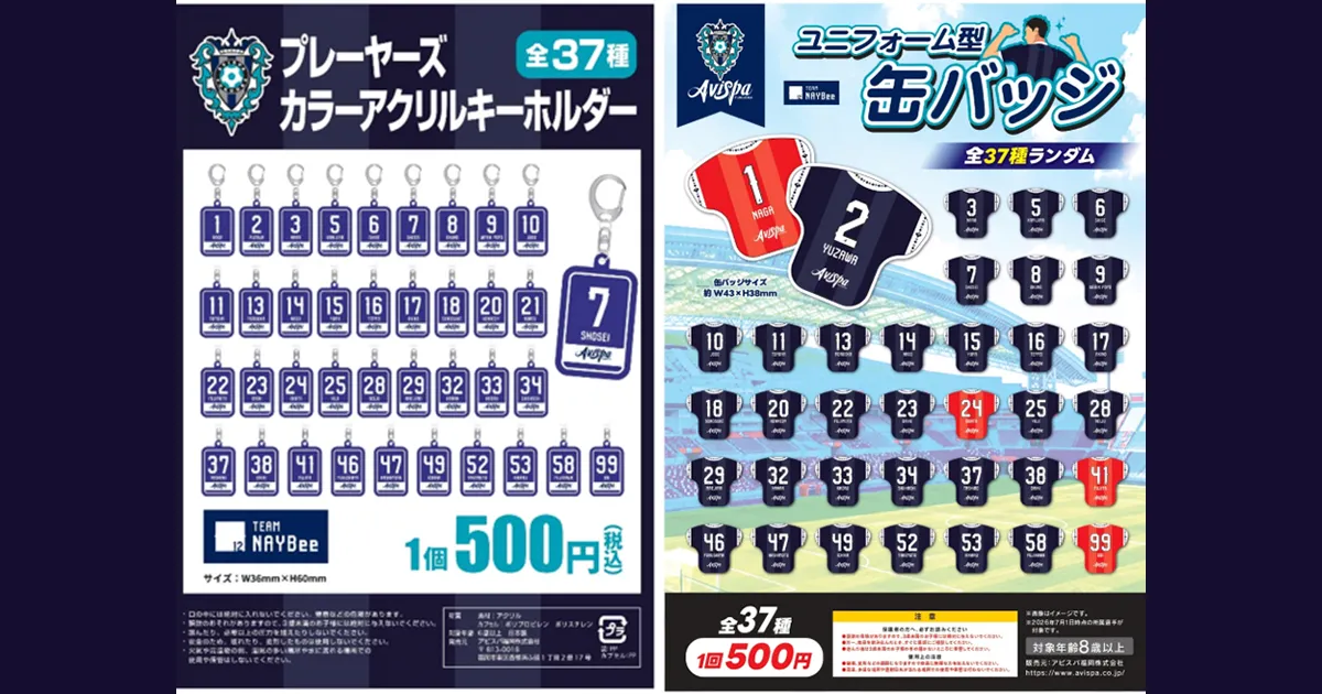 TEAM NAYBee限定　９／２（水）浦和戦　ガチャラインナップのお知らせ