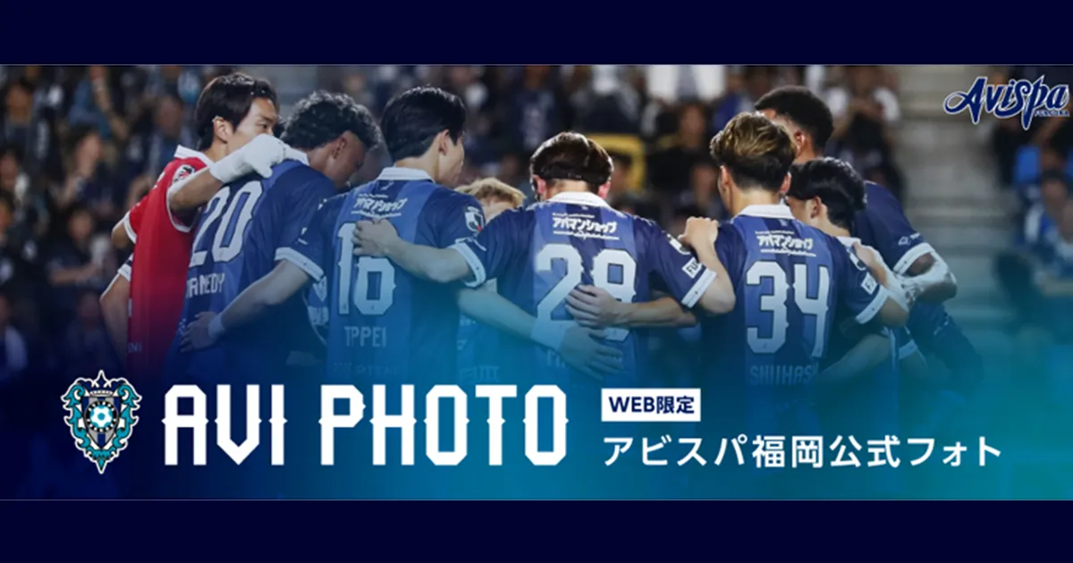 クラブ公式フォト「ＡＶＩ ＰＨＯＴＯ」 ８月試合写真 販売開始のお知らせ