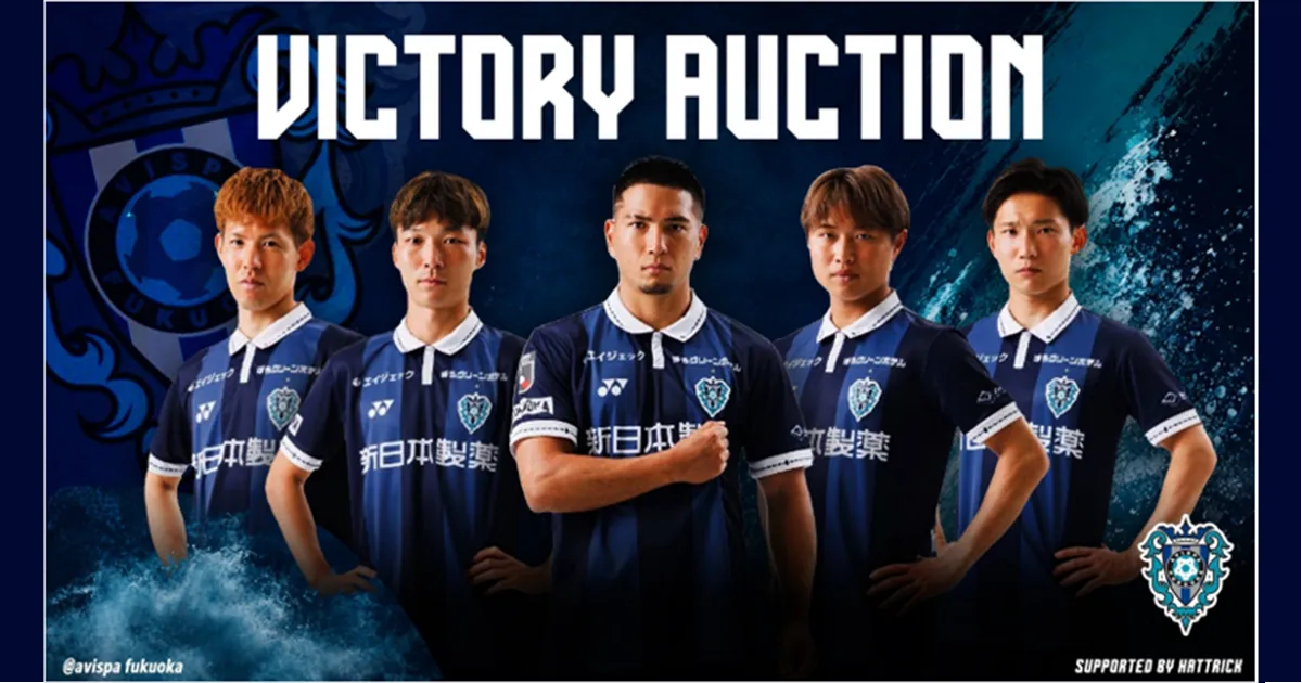 アビスパ福岡「VICTORY AUCTION」９月開催のお知らせ
