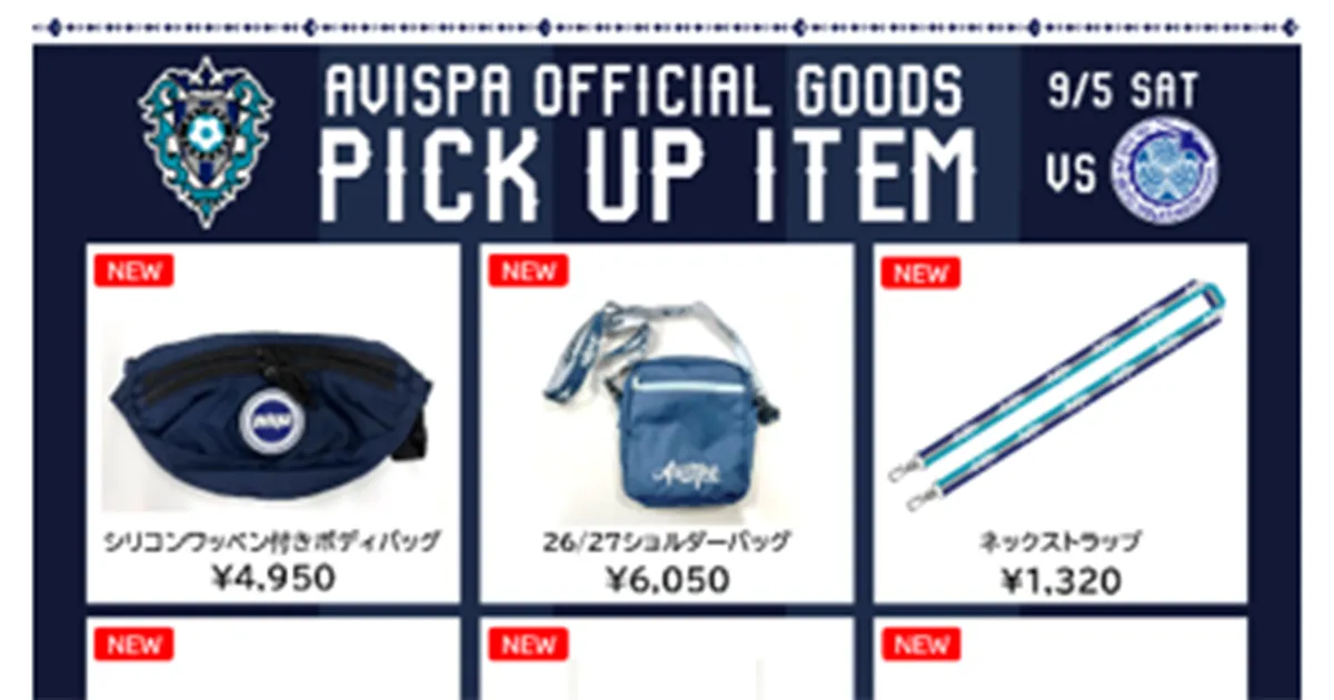 バッグ類や小物が充実のラインナップ！ ９／５（土）水戸戦グッズ販売情報