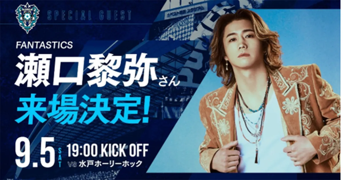 ＦＡＮＴＡＳＴＩＣＳ瀬口黎弥さん来場！！！ ９／５（土）水戸戦　イベント情報