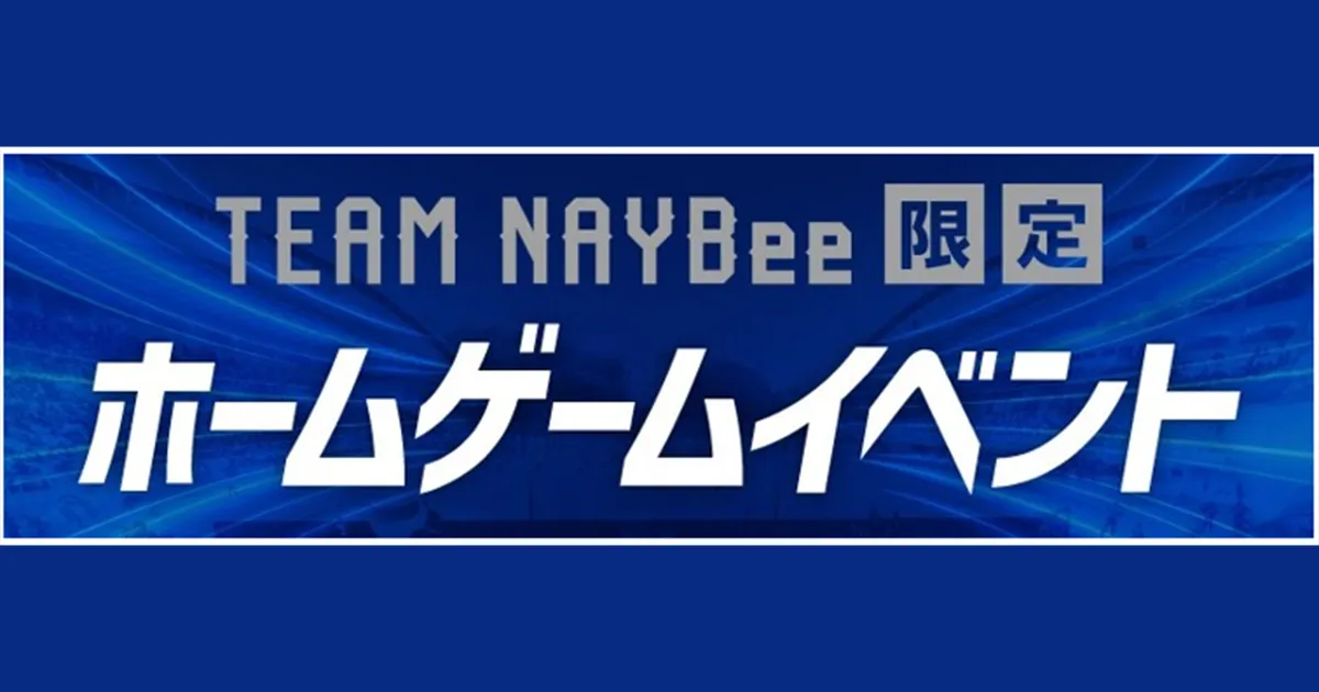 TEAM NAYBee会員だけの特別体験！ ９／１９（土）広島戦イベント参加者募集
