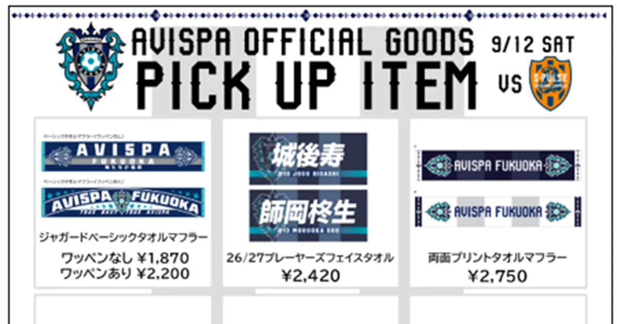 ９／１２（土）アウェイ清水戦グッズ販売情報