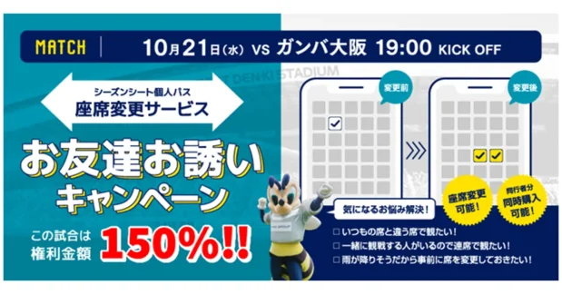 １０／２１（水）Ｇ大阪戦　シーズンシート（個人パス）限定！ 「スタジアムを埋め尽くせお友達お誘いキャンペーン」