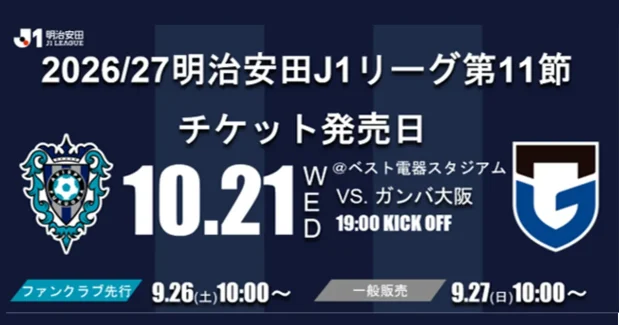 １０／２１（水）ガンバ大阪戦　チケット販売のお知らせ