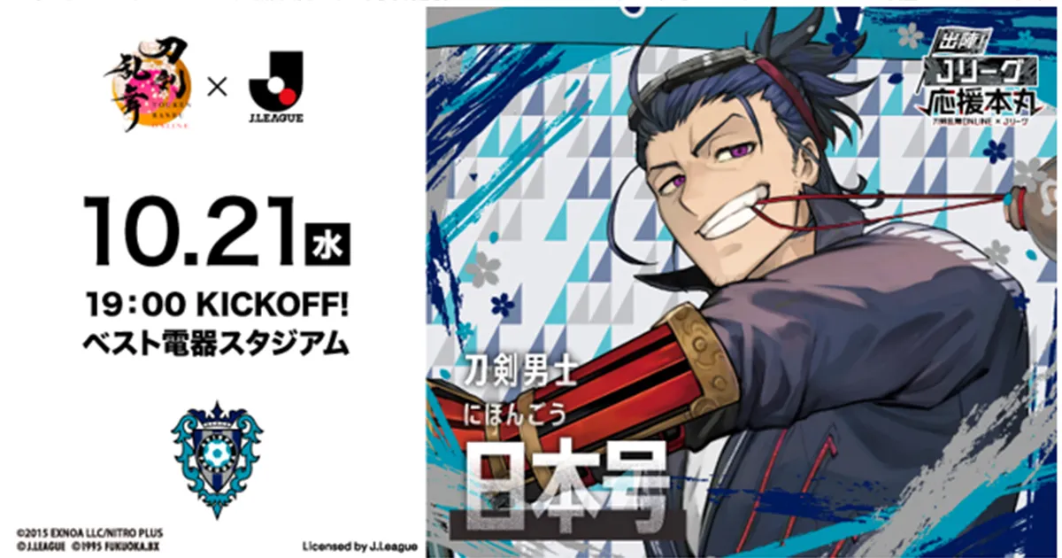 １０／２１　G大阪戦 「刀剣乱舞ＯＮＬＩＮＥ×Ｊリーグ」コラボデー開催のお知らせ