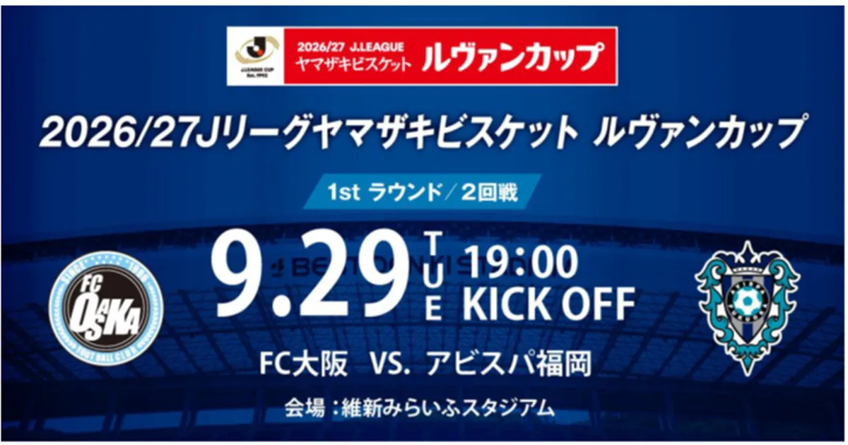 ２０２６／２７Ｊリーグ ヤマザキビスケット　ルヴァンカップ　１ｓｔラウンド２回戦 ９／２９（火）　アウェイＦＣ大阪戦　ご来場予定の皆さまへ