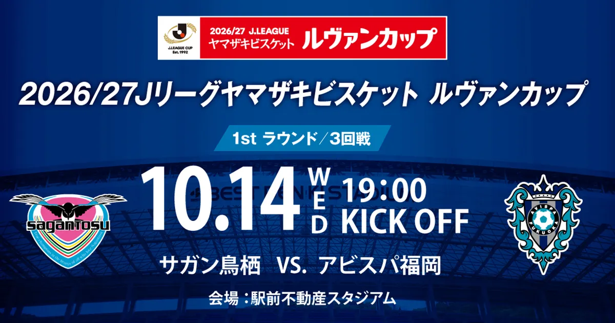 ２０２６／２７Ｊリーグ ヤマザキビスケット ルヴァンカップ  １ｓｔラウンド３回戦　対戦カード決定のお知らせ