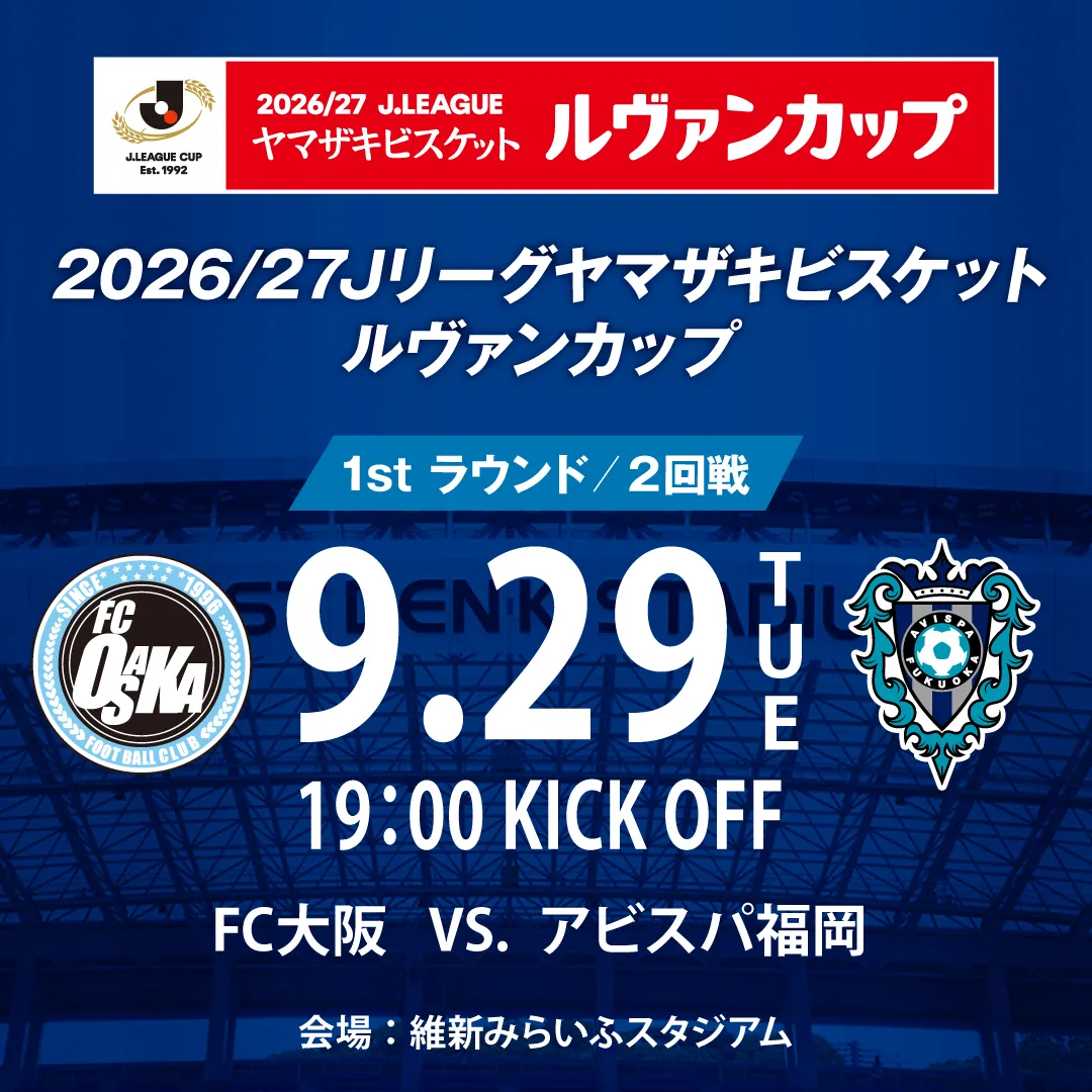 ２０２６／２７Ｊリーグ ヤマザキビスケット ルヴァンカップ  １ｓｔラウンド２回戦　キックオフ時刻・スタジアム決定のお知らせ