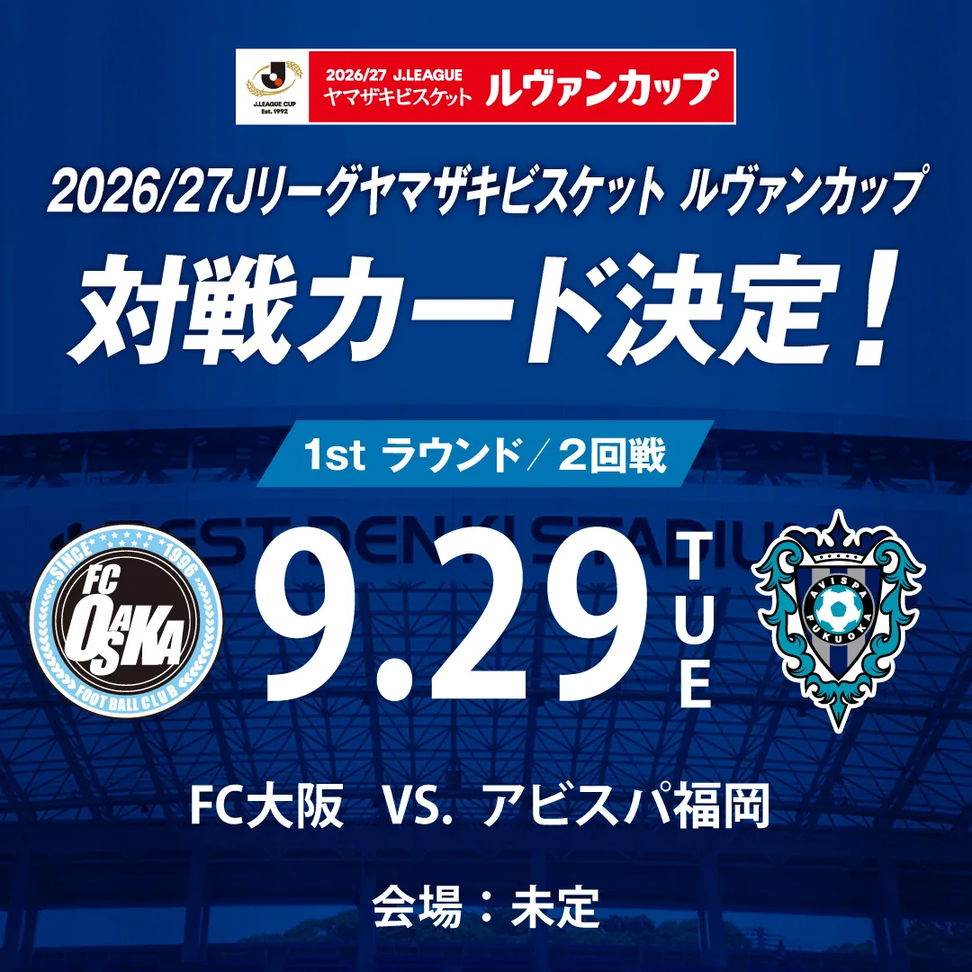 ２０２６／２７Ｊリーグ ヤマザキビスケット ルヴァンカップ  １ｓｔラウンド２回戦　対戦カード決定