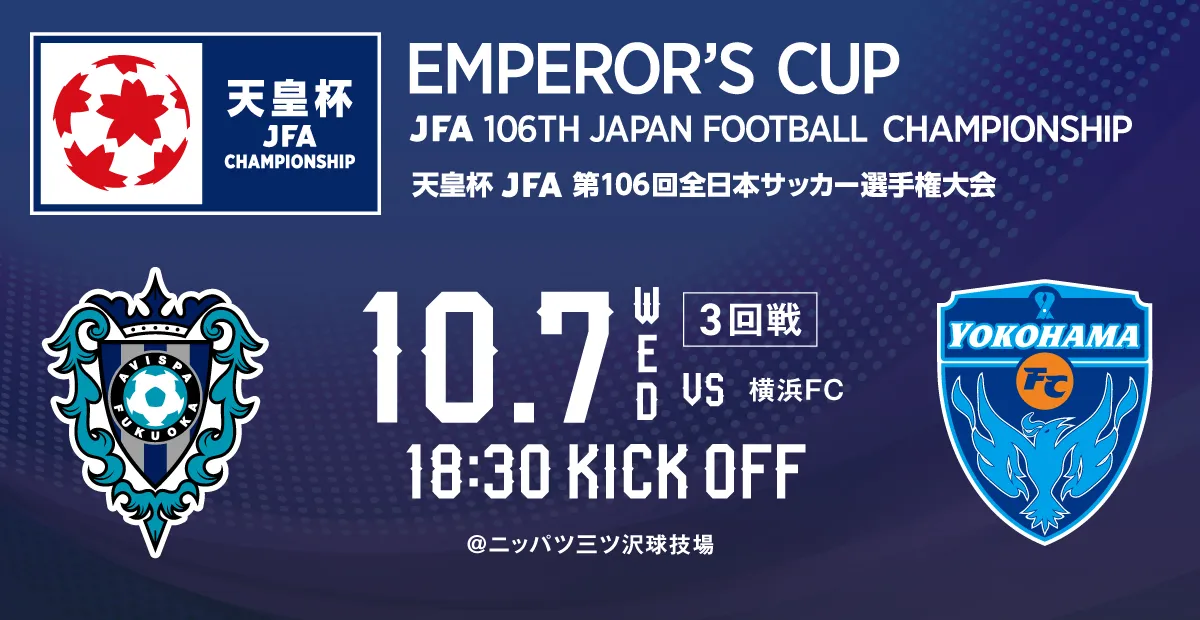 天皇杯　ＪＦＡ　第１０６回全日本サッカー選手権大会　３回戦　対戦カード決定