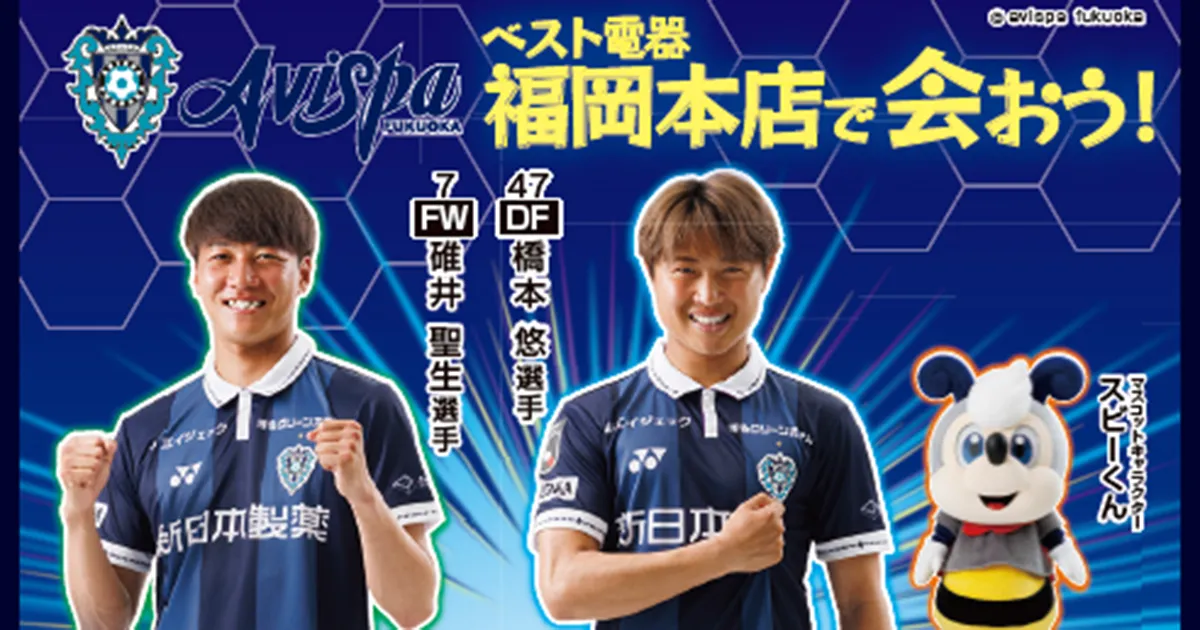 １０／１１（日）ベスト電器福岡本店　碓井聖生選手・橋本悠選手出演イベント開催のお知らせ