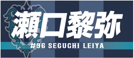 アビスパ福岡公式アンバサダー瀬口黎弥さんの フェイスタオルを数量限定販売！