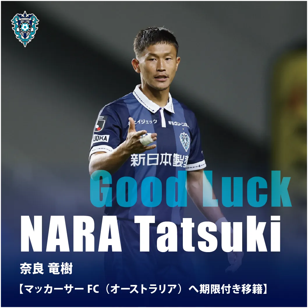 奈良竜樹選手　マッカーサーＦＣ（オーストラリア）へ 期限付き移籍のお知らせ