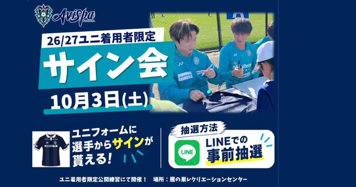 【２０２６／２７ユニフォーム着用者限定】 １０/３（土）公開練習＆１００名限定サイン会開催！