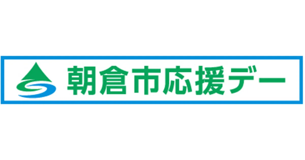 １０／１０（土）岡山戦　朝倉市応援デーのお知らせ