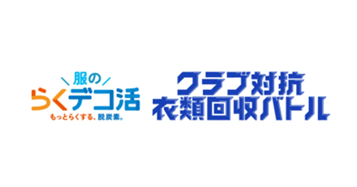 【環境省×Ｊリーグ】「服のらくデコ活 クラブ対抗衣類回収バトル」実施 １０／１０（土） 岡山戦 衣類回収ブース出展のお知らせ