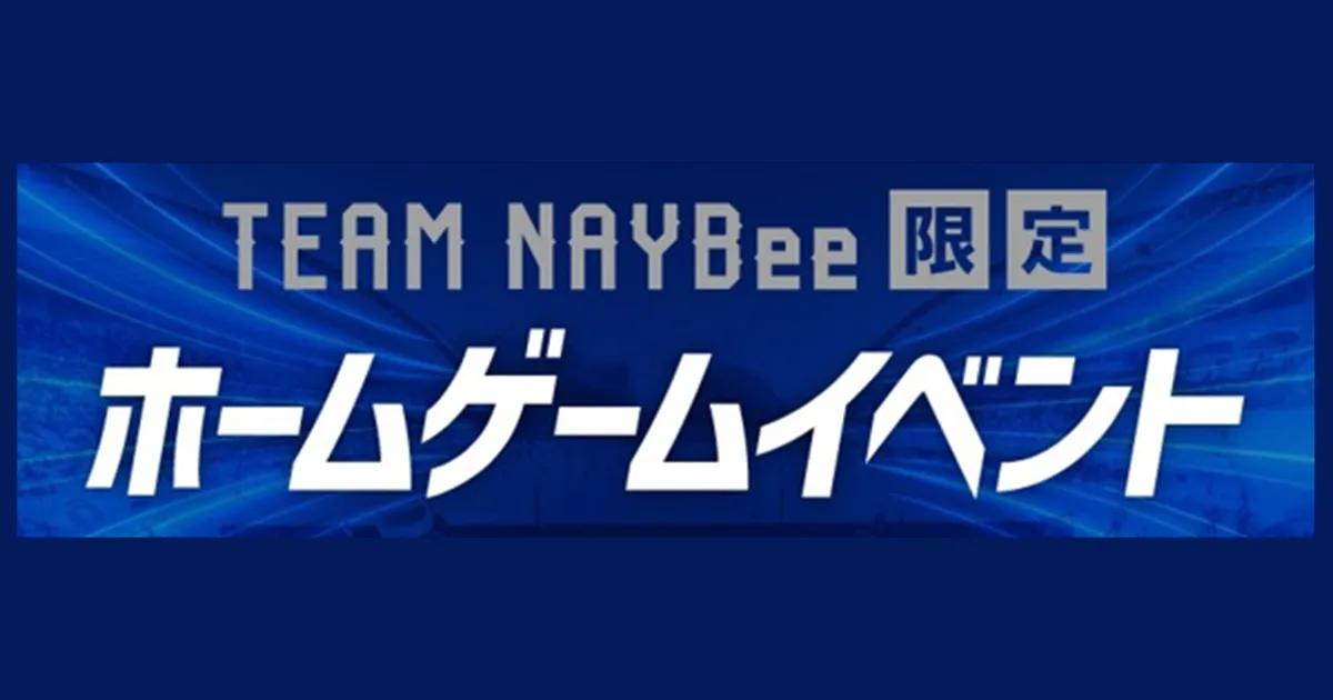 TEAM NAYBee会員だけの特別体験！ ホームゲーム　イベント参加者募集