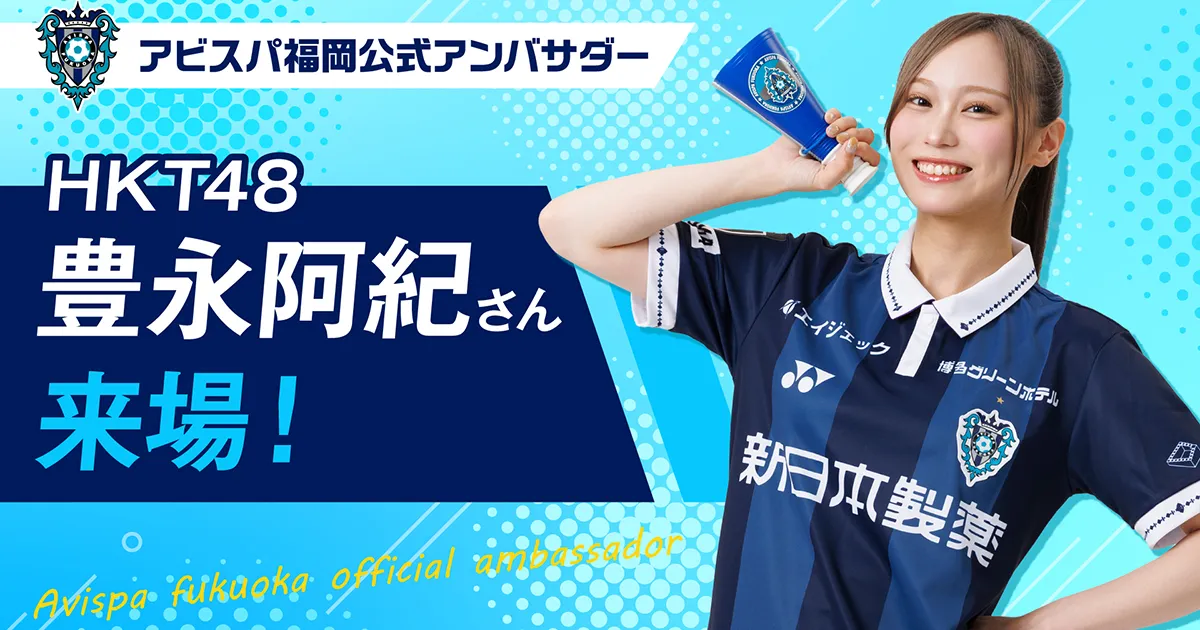 勝利の女神！！ 公式アンバサダーＨＫＴ４８豊永阿紀さん来場！！ １０／２１（水）Ｇ大阪戦