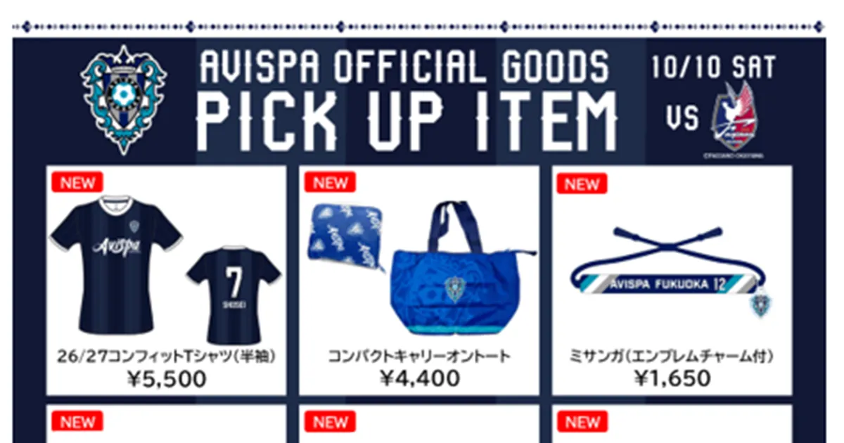 今シーズンのコンフィットＴシャツ販売開始！ １０／１０（土）岡山戦グッズ販売情報