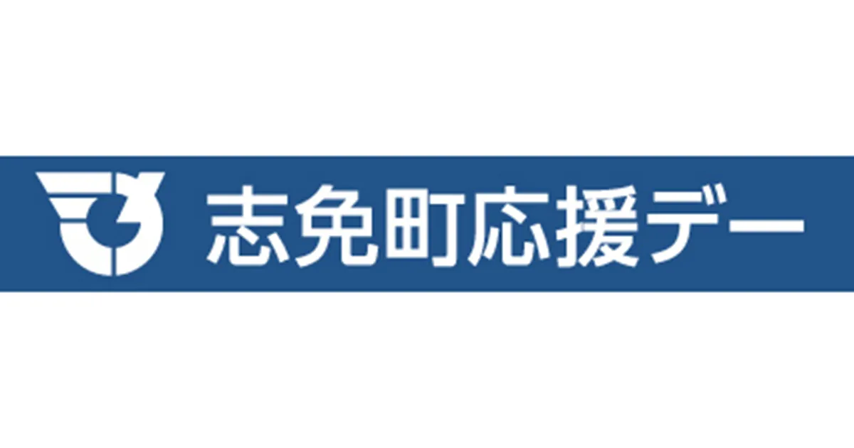 １０／１０（土）岡山戦　志免町応援デーのお知らせ