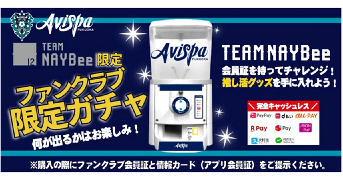 推し活がもっと楽しくなる！１０／１０（土）岡山戦【ＴＥＡＭ　ＮＡＹＢｅｅ限定】 注目の新商品２種がガチャ＆シークレットに新登場！