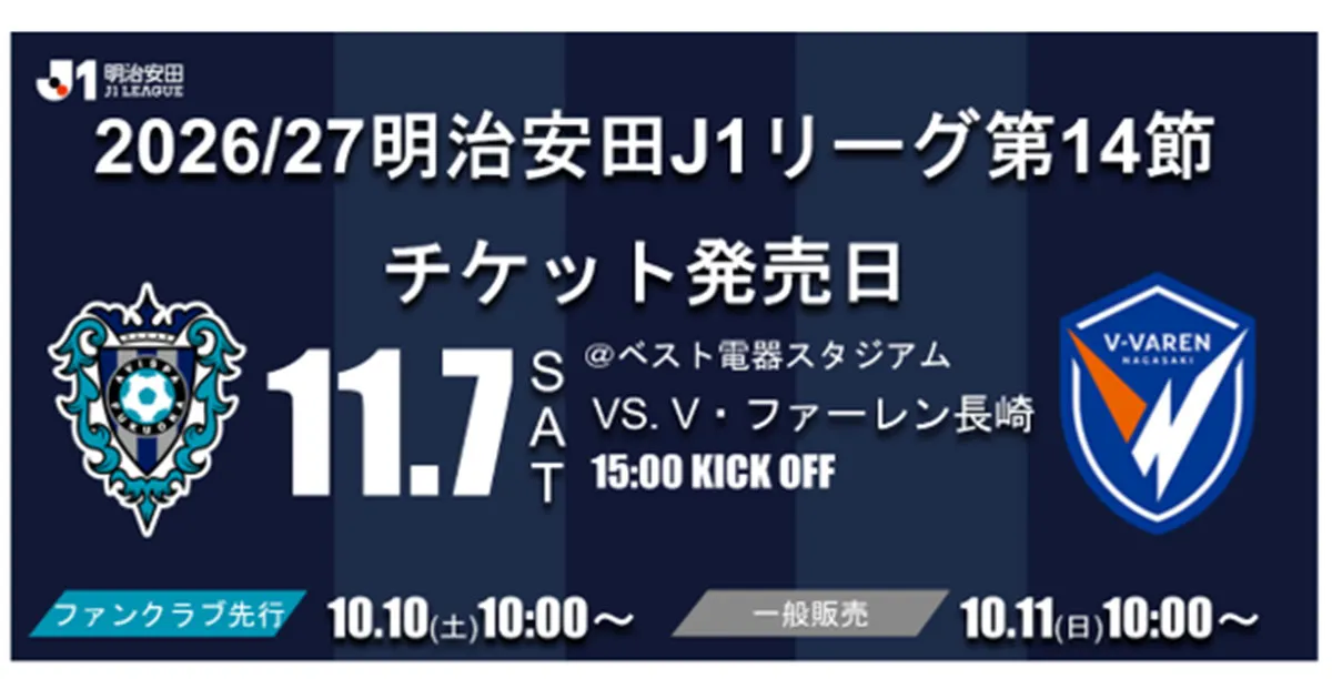 １１／７（土）長崎戦　チケット販売のお知らせ