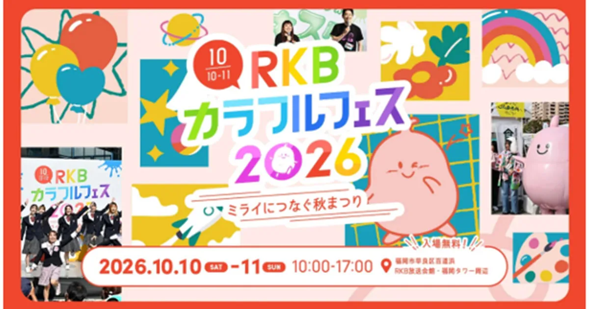 『RKBカラフルフェス２０２６　ミライにつなぐ秋まつり』　前田一翔選手ゲスト出演のお知らせ