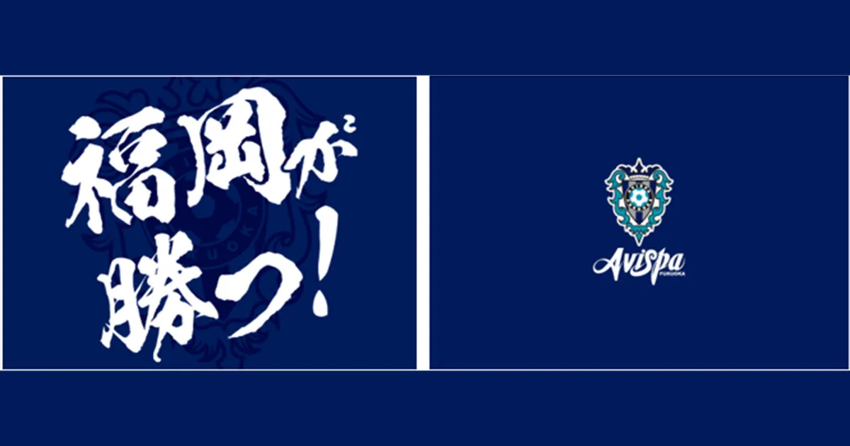 １０／１４（水）九州ダービー　アウェイ鳥栖戦 「福岡が勝つ！」応援ハリセン１，０００枚配布！