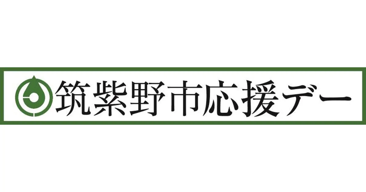 １０／２１（水）Ｇ大阪戦　筑紫野市応援デーのお知らせ