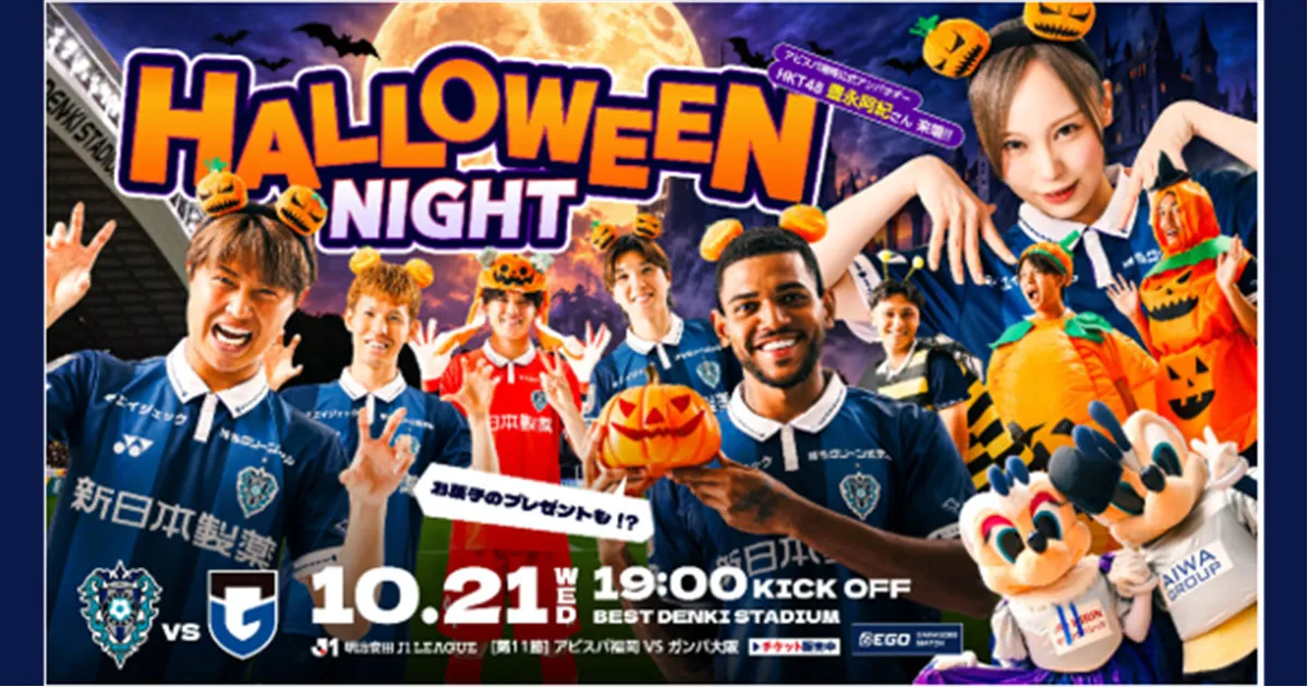 公式アンバサダーＨＫＴ４８豊永阿紀さん来場！ １０／２１（水）Ｇ大阪戦　ハロウィンナイト開催！