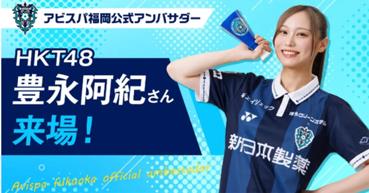 アビスパ福岡公式アンバサダー豊永阿紀さんのフェイスタオルをスタジアム現地販売決定！