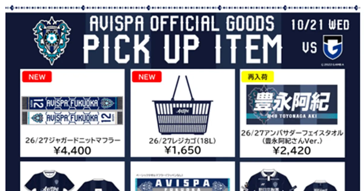 ジャガードニットマフラーを新発売！ １０／２１（水）Ｇ大阪戦グッズ販売情報