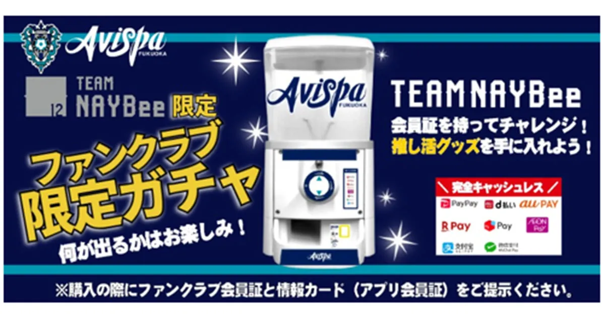 推し活グッズを手に入れよう！ １０／２１（水）Ｇ大阪戦【TEAM NAYBee限定】ガチャ