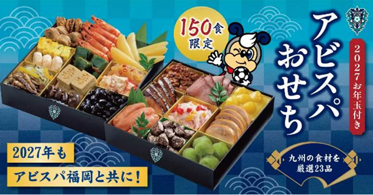 選手が食べて選んだ自慢のおせち！！ 新春企画「２０２７お年玉付きアビスパおせち」販売のお知らせ