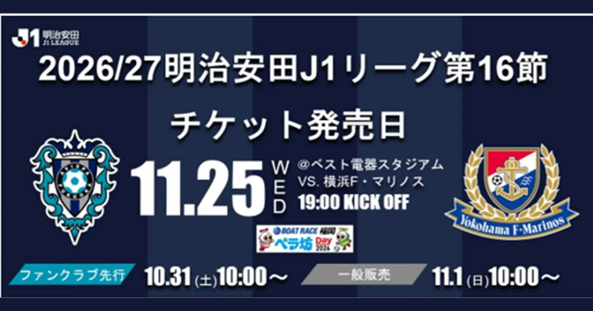 １１／２５（水）横浜ＦＭ戦　チケット販売のお知らせ