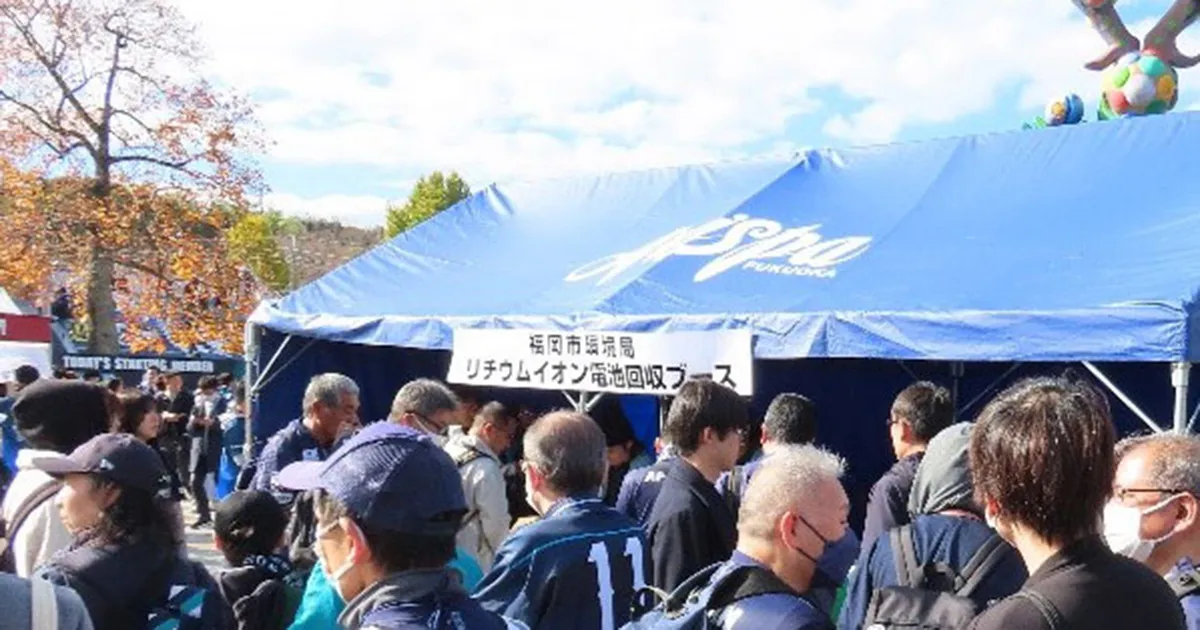 １１／７（土）長崎戦　福岡市環境局　リチウムイオン電池回収ブース出展のお知らせ