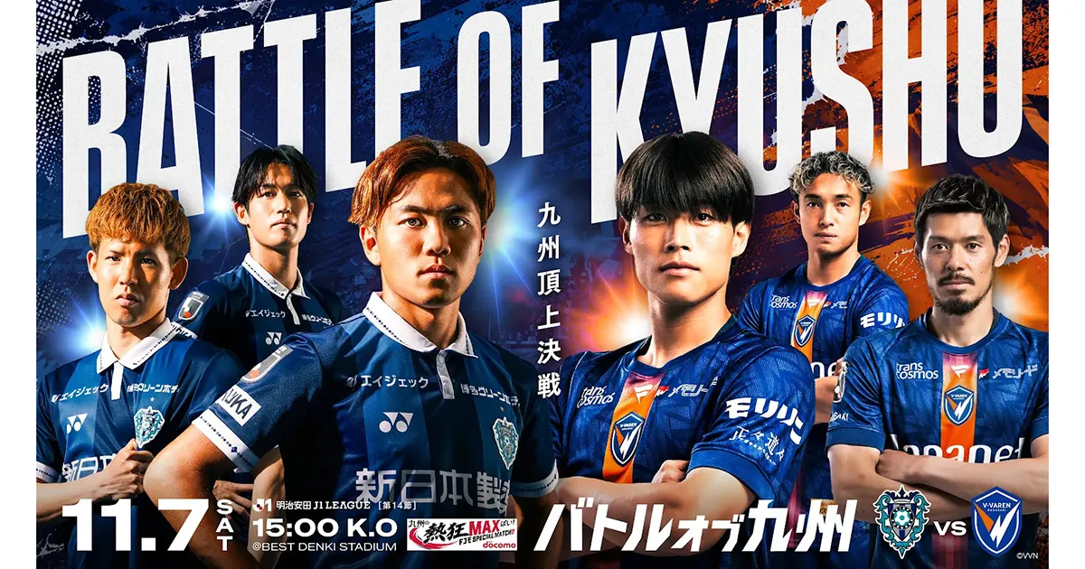【九州の熱狂ＭＡＸばい！ドコモ ＳＰＥＣＩＡＬ　ＭＡＴＣＨ】 １１／７（土）　長崎戦　スタジアムイベントのお知らせ