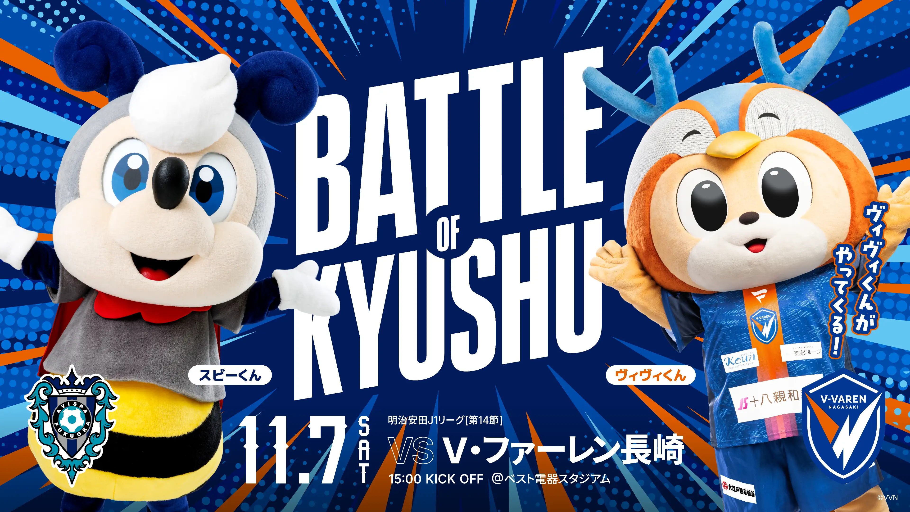 １１／７（土）長崎戦　「ヴィヴィくん」がベススタにやってくる！スビーくんとのコラボ決定！