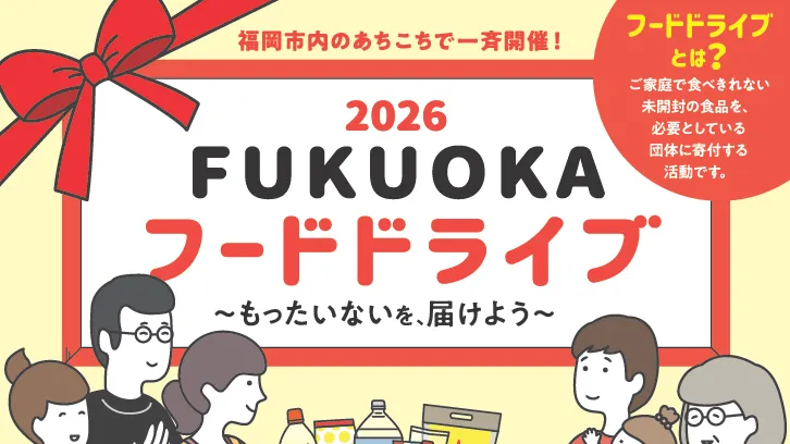 １０／１０（土）岡山戦 福岡市環境局　フードドライブブース出展のお知らせ