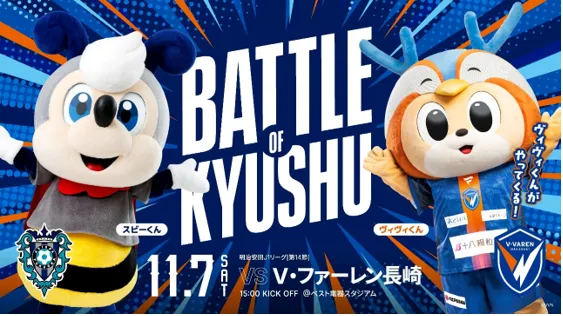 １１／７（土）長崎戦　ヴィヴィくんベススタ来場！！ 　「スビーくん×ヴィヴィくん」コラボグッズ販売のお知らせ