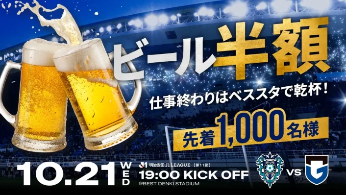１０／２１（水）G大阪戦 仕事終わりは「半額生ビール」で乾杯しよう！